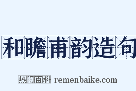 和瞻甫韵造句是什么意思的图片